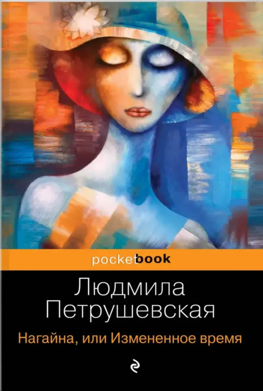 Нагайна, или Измененное время  