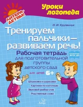Тренируем пальчики - развиваем речь! Рабочая тетрадь для подготовительной группы детского сада (Уроки логопеда)
