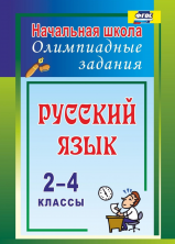 Русский язык 2-4 кл. Олимпиадные задания