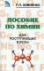 Пособие по химии для поступающих в ВУЗы.  