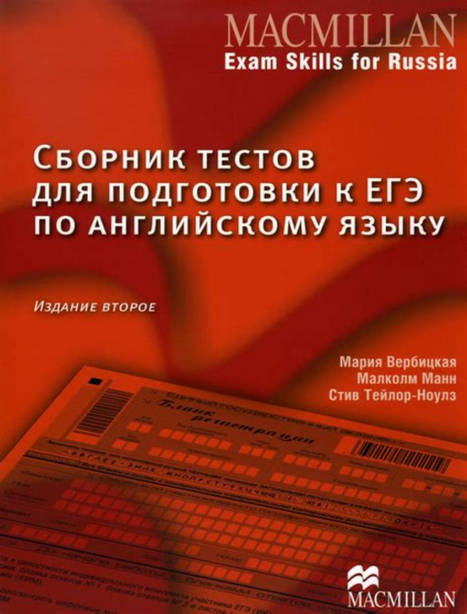 Macmillan Exam Skills for Russia Сборник тестов для подготовки к ЕГЭ 2е изд.