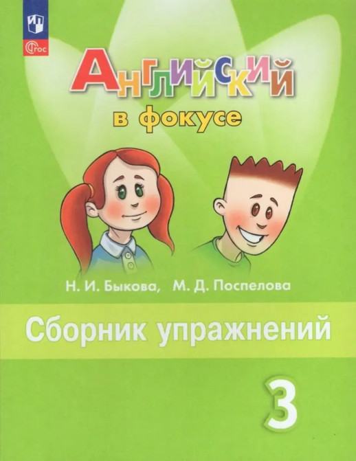 Английский в фокусе. 3 класс. Сборник упражнений. ФП 2023  