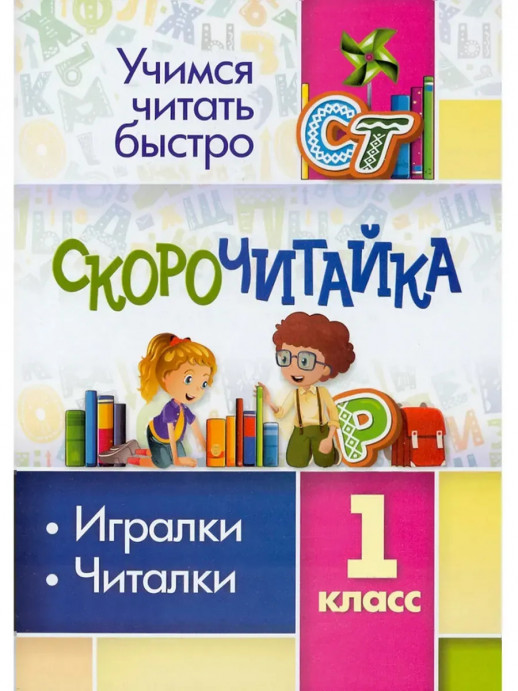 Скорочитайка 1 класс. Игралки, читалки 