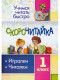 Скорочитайка 1 класс. Игралки, читалки 