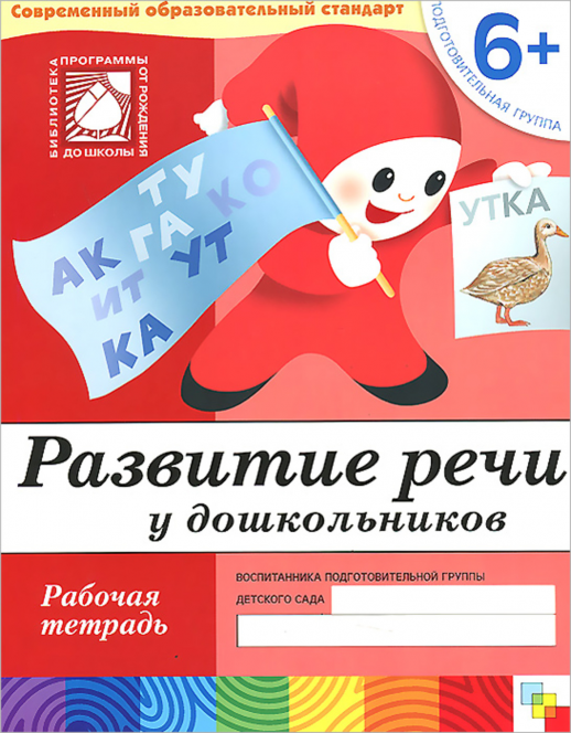 Развитие речи у дошкольников Р/т. Подготовительная группа (6+)  