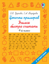 Цепочки примеров. Учимся быстро считать 4 кл.
