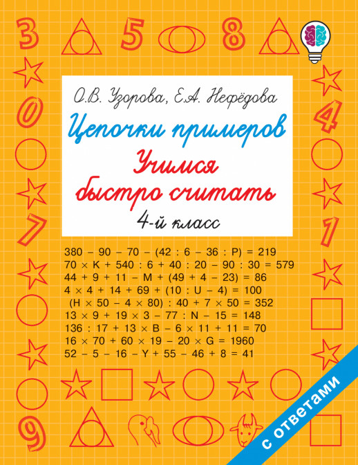 Цепочки примеров. Учимся быстро считать 4 кл.