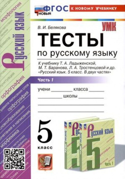 Русский язык 5 класс. Тесты. Часть 1/Ладыженская ФГОС (к новому учебнику)  