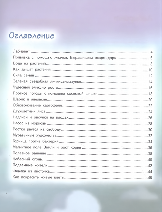 Весёлые научные опыты. Увлекательные эксперименты с растениями и солнечным светом  