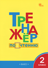 Тренажёр по чтению 2 класс НОВЫЙ ФГОС