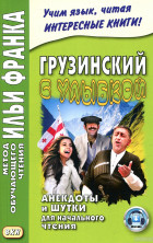 Грузинский с улыбкой. Анекдоты и шутки для начального чтения