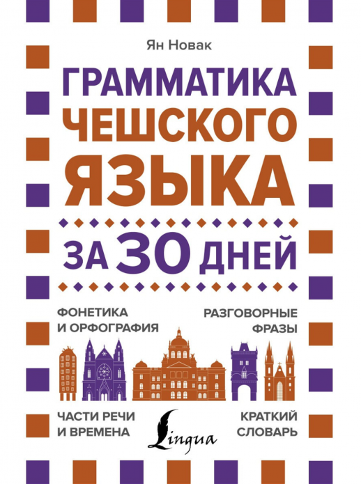 Грамматика чешского языка за 30 дней  