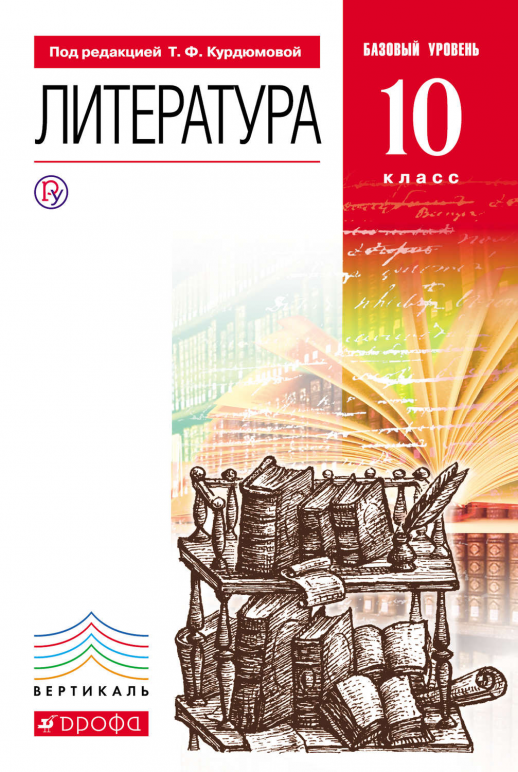 Литература.10кл.Учебник. Базовый уровень.ФП  