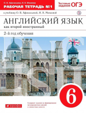 Новый курс англ.языка.6кл. Рабочая тетрадь ч.1 ВЕРТИКАЛЬ
