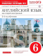 Новый курс англ.языка.6кл. Рабочая тетрадь ч.1 ВЕРТИКАЛЬ  