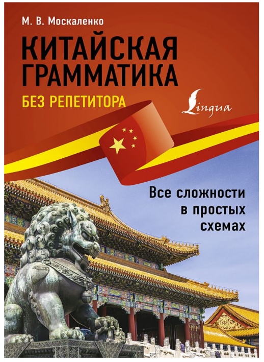 Китайская грамматика без репетитора. Все сложности в простых схемах