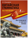 Китайская грамматика без репетитора. Все сложности в простых схемах