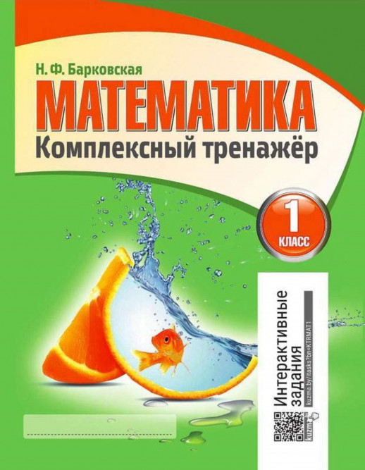 Математика. Комплексный тренажер (интерактивный). 1 класс.