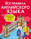 Все правила английского языка. Справочник к учебникам 2- 4 кл.