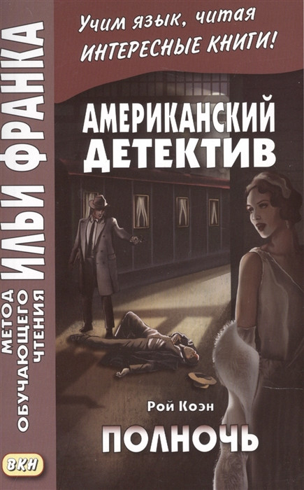 Американский детектив. Р.Коэн. Полночь  