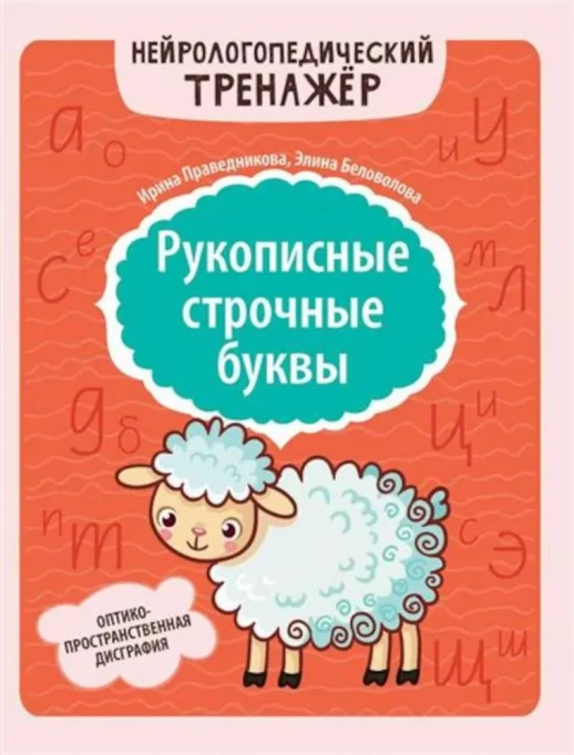 Рукописные строчные буквы: оптико-пространственная дисграфия (Нейрологопедический тренажер)  