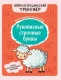 Рукописные строчные буквы: оптико-пространственная дисграфия (Нейрологопедический тренажер)  
