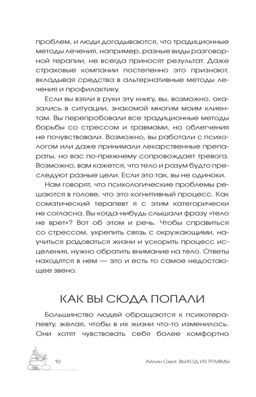 Выход из травмы. Исцеление души через тело (В терапии. Популярная психология и социология)  