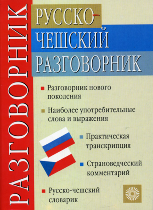 Русско-чешский разговорник.