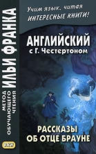 Английский с Г.Честертоном. Рассказы об отце Брауне