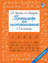 Тренажер по чистописанию 1-2 кл.