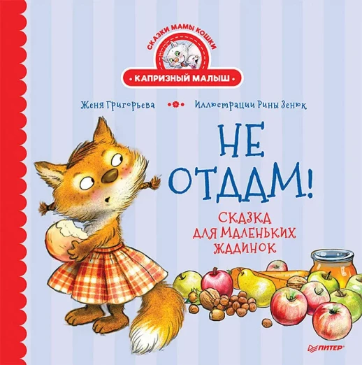 Не отдам! Сказка для маленьких жадинок (Полезные сказки)