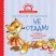 Не отдам! Сказка для маленьких жадинок (Полезные сказки)