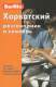 Хорватский разговорник и словарь  