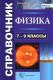 Справочник по физике 7-9 кл. ФГОС