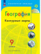 Контурные карты. География. 9 класс. (Полярная Звезда) ФП 2023  
