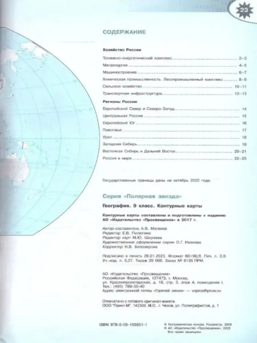 Контурные карты. География. 9 класс. (Полярная Звезда) ФП 2023  