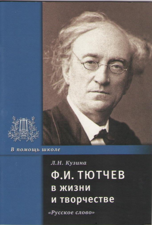 Тютчев Ф.И. в жизни и творчестве.,2012 