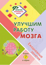 Улучшим работу мозга. Ежедневные занятия. Книга 7 (Формула молодости мозга)
