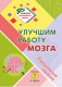 Улучшим работу мозга. Ежедневные занятия. Книга 7 (Формула молодости мозга) 