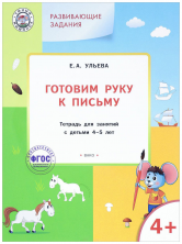 Развивающие задания. Готовим руку к письму 4+. ФГОС