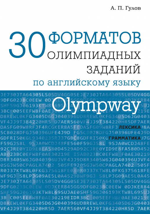 Olympway. 30 форматов олимпиадных заданий по английскому языку. Лексика. Грамматика  