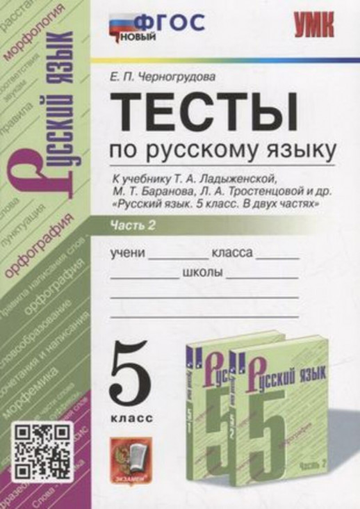 Русский язык 5 класс. Тесты. Часть 2/Ладыженская ФГОС (к новому учебнику)  