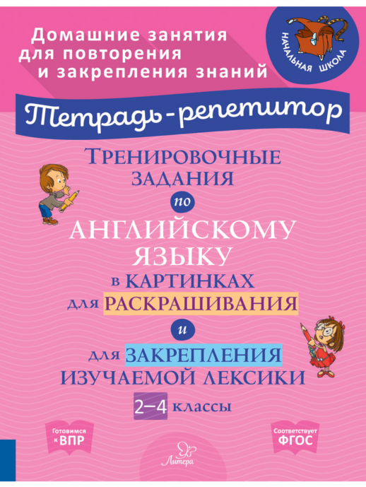 Тренировочные задания по английскому языку в картинках для раскрашивания и для закрепления изучаемой лексики 2-4 кл. (Тетрадь-репетитор)  