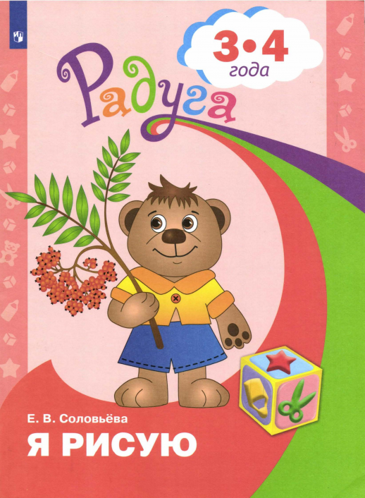 Я рисую.Пособие для детей 3-4лет.  