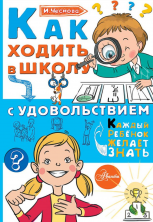 Как ходить в школу с удовольствием