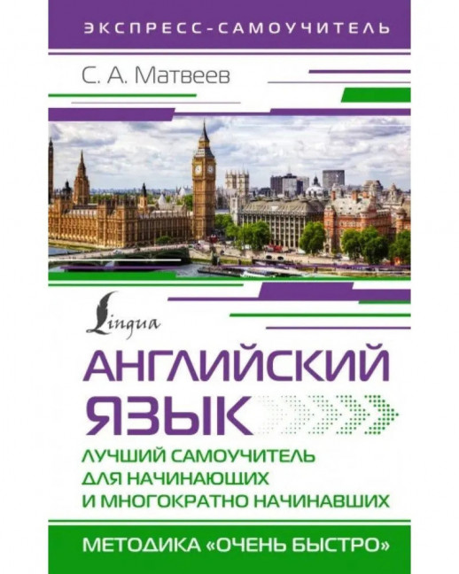 Английский язык. Лучший самоучитель для начинающих и многократно начинавших. Методика "Очень быстро" (Экспресс-самоучитель (Матвеев))  