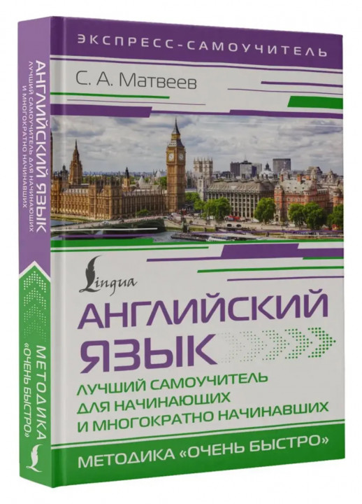 Английский язык. Лучший самоучитель для начинающих и многократно начинавших. Методика "Очень быстро" (Экспресс-самоучитель (Матвеев))  