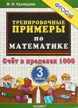 5000 примеров по математике 3кл. Счет в пределах 1000