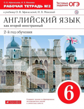 Новый курс англ.языка.6кл. Рабочая тетрадь ч.2 ВЕРТИКАЛЬ