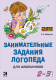 Занимательные задания логопеда для школьников 2-3 кл.  